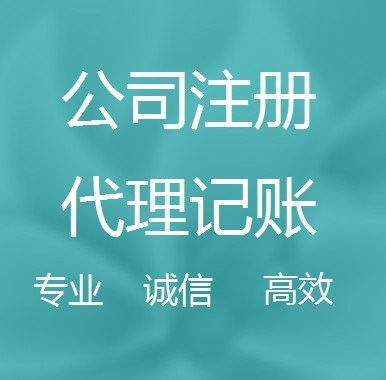 代理記賬公司的服務與商務代理代辦服務