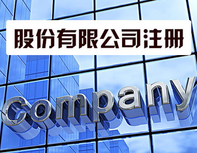 代辦注冊(cè)公司靠譜嗎？——聚焦勞務(wù)服務(wù)行業(yè)